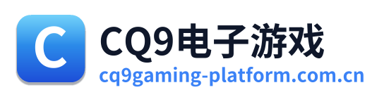 CQ9电子游戏
